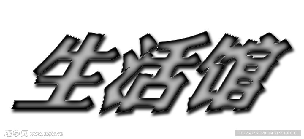 金属质感字体