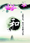 廉政文化 和