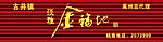 金福地酒