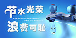 节约用水 你我光荣