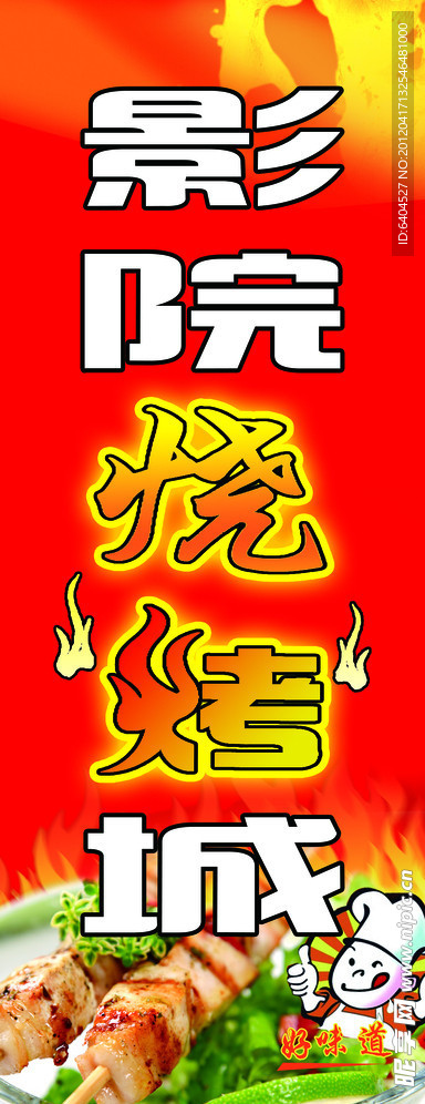 烧烤海报 烧烤灯箱