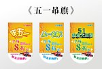五一吊旗