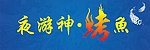 夜游神烤鱼