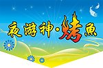 夜游神·烤鱼