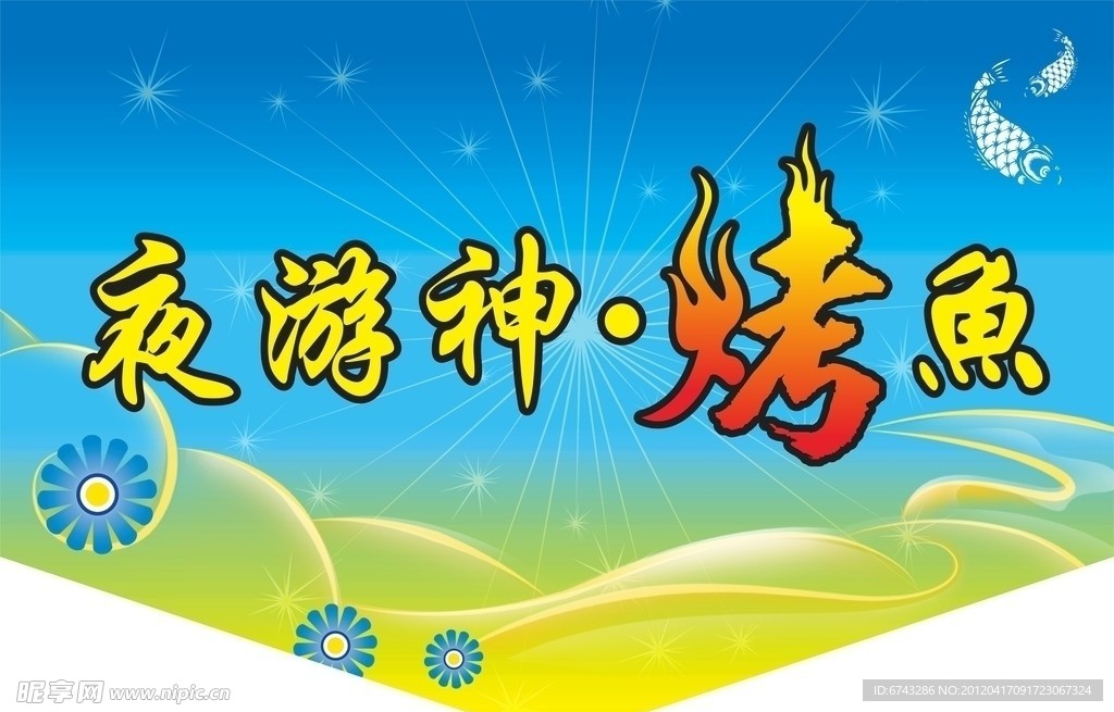 夜游神·烤鱼
