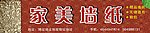 家美墙纸