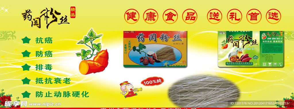 红薯粉丝展板