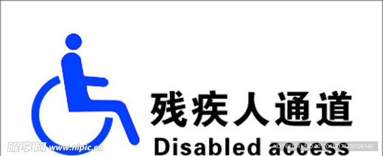 残疾人通道