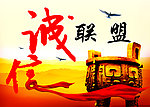 诚信联盟海报