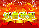 诚信联盟