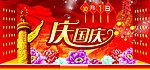庆国庆