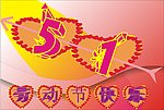 五一劳动节