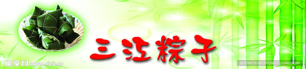 三江粽子