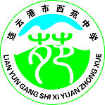连云港市西苑中学 logo