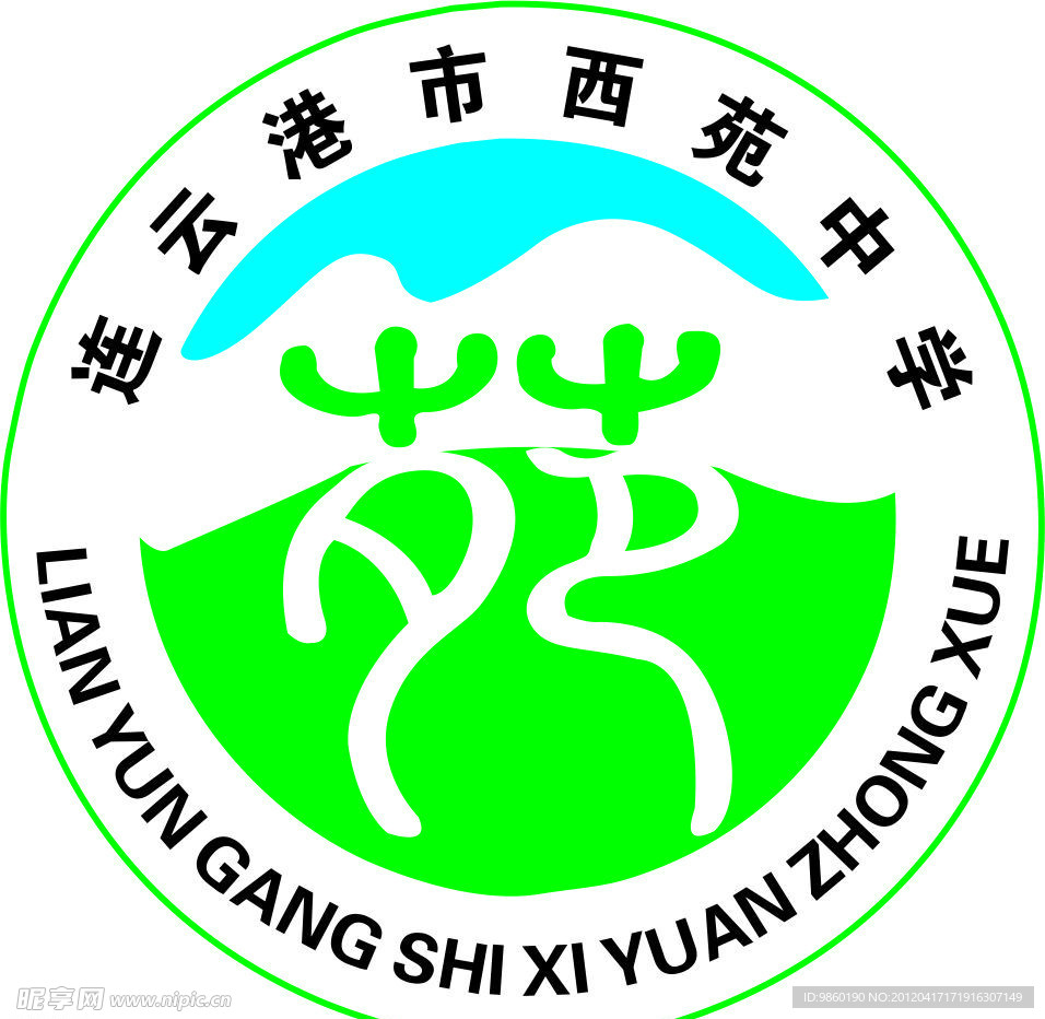 连云港市西苑中学 logo