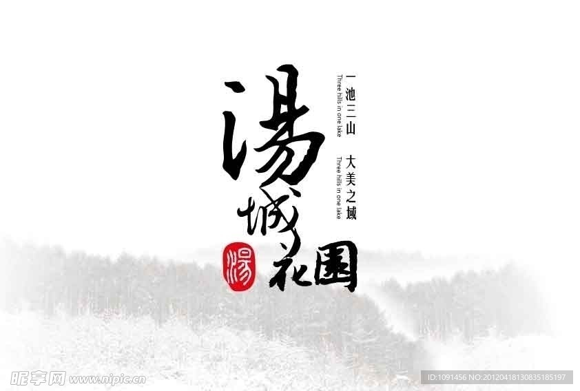 汤城花园