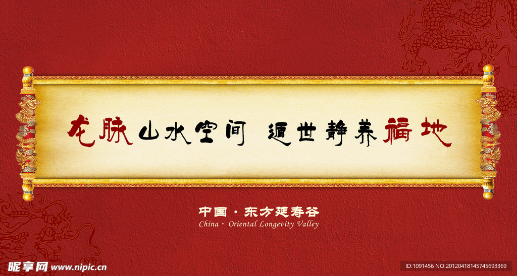 东方延寿谷