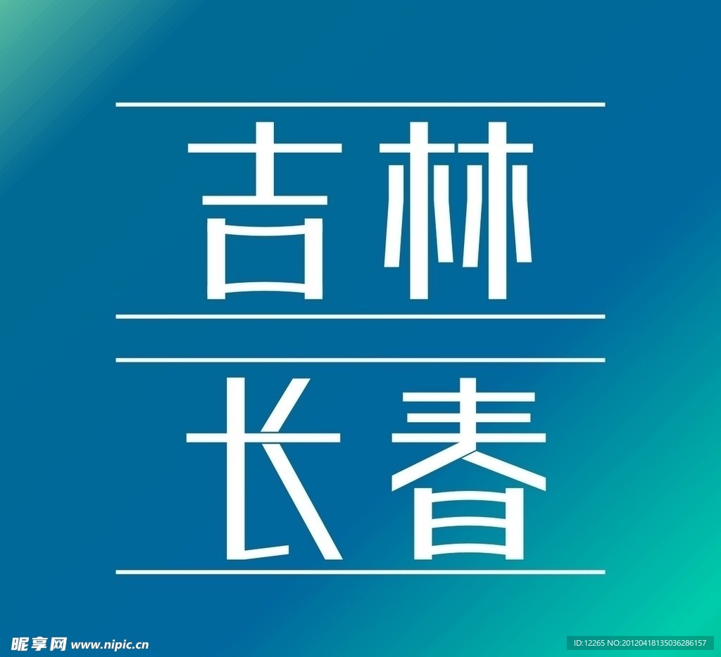 吉林 长春 字体设计