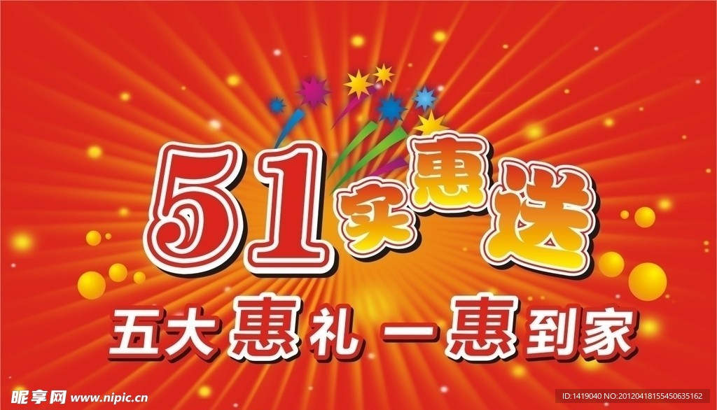 五一惠礼