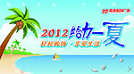 2012夏季超市吊旗