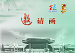 邀请函