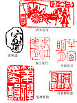 吉祥印章