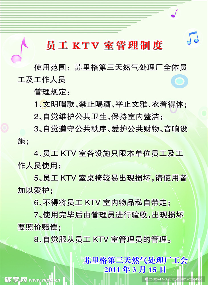 员工KTV管理制度