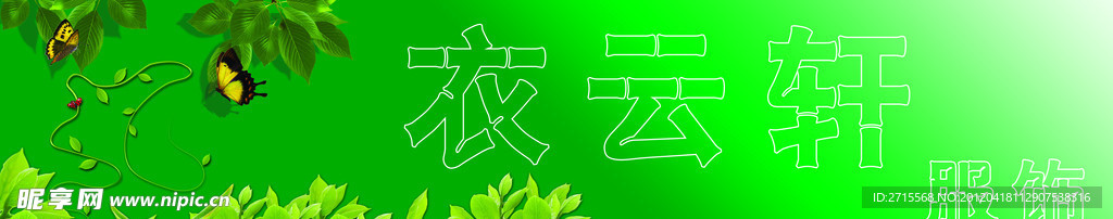 衣云轩