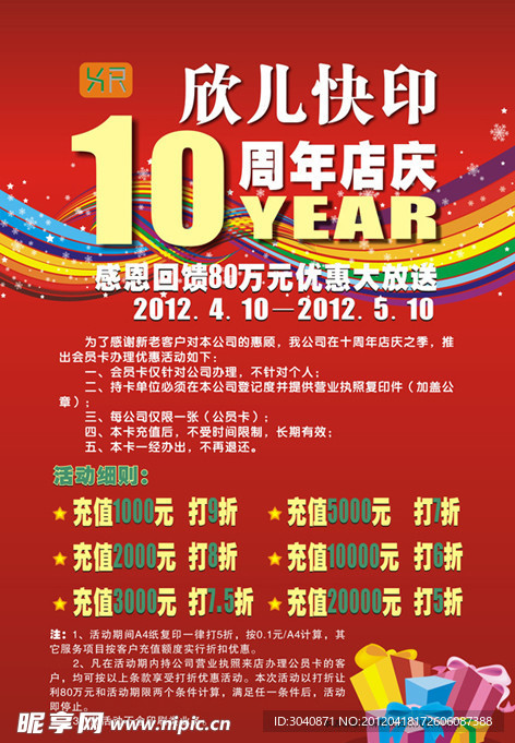 10周年店庆