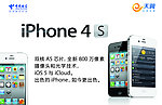 电信iphone4s