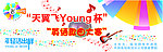 电信飞young杯歌曲大赛