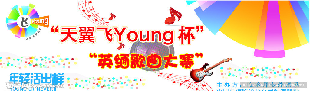 电信飞young杯歌曲大赛