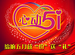 心动五一