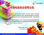 电信积分公告