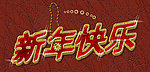 新年快乐