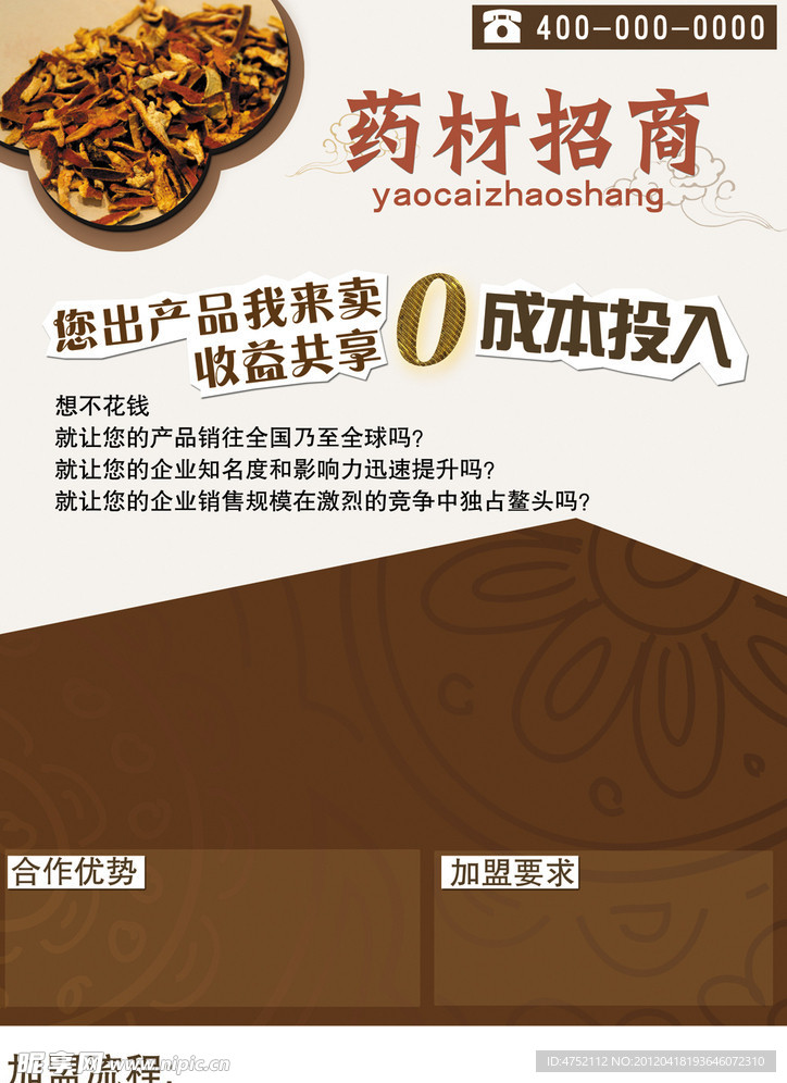 药材招商广告模板