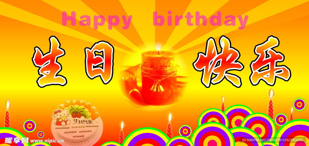 生日快乐