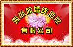 爱尚你婚庆传媒