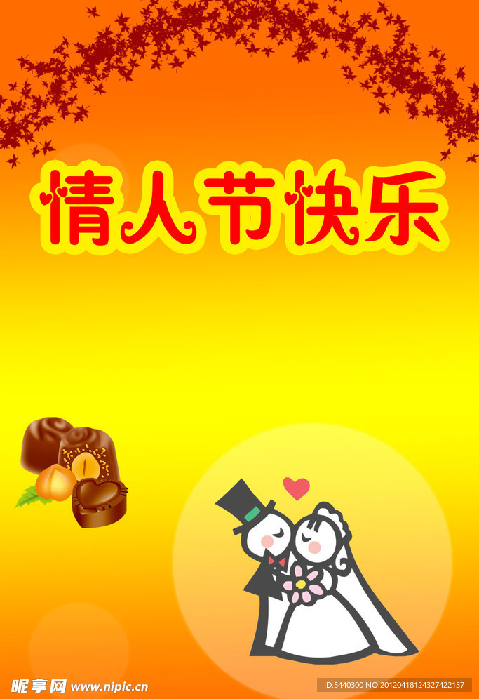 情人节快乐