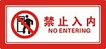 禁止入内