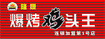 爆烤鸡头王
