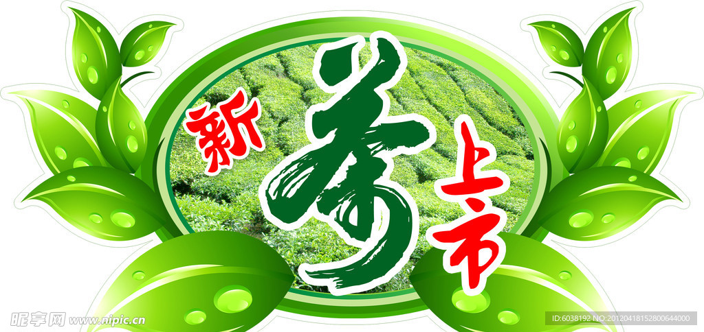 新茶上市
