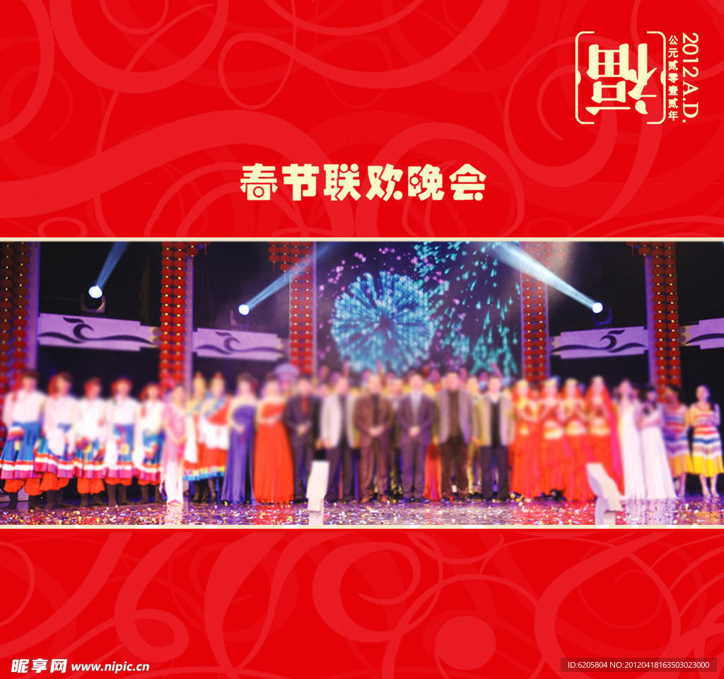 春节联欢晚会