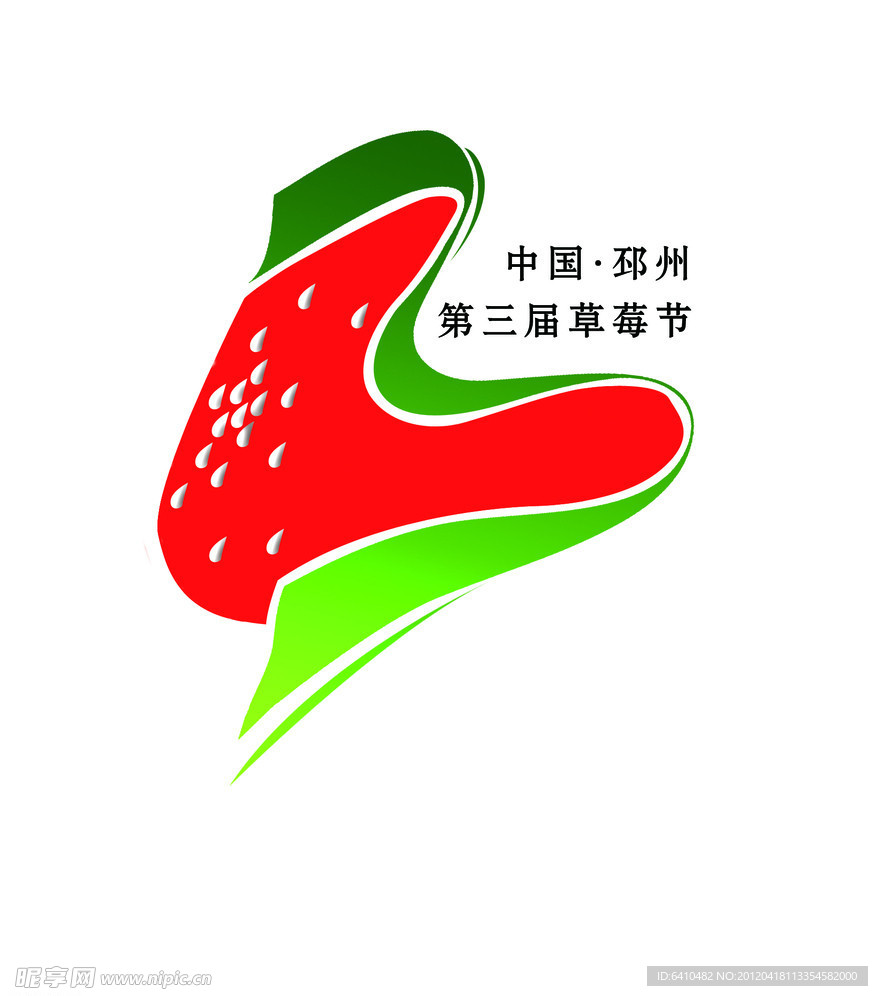 第三届草莓节