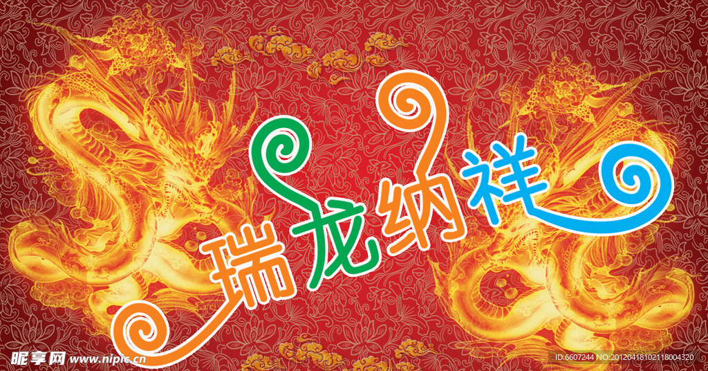 火龙祥云素材