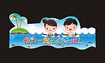 我们一起游泳吧儿童