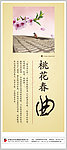 桃花春曲
