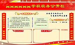学校校务公示栏