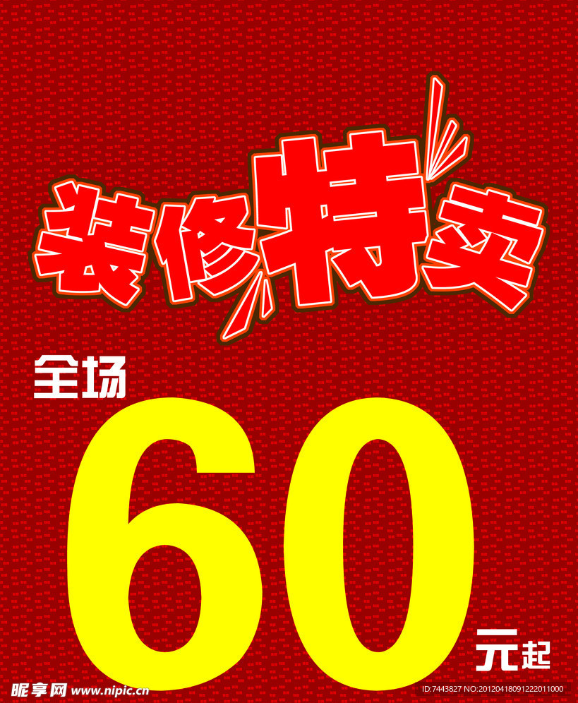 装修特卖