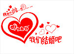 我们结婚吧